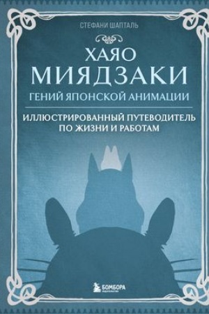 Cover: CHayao Miyadzaki. Genij YAponskoj animacii