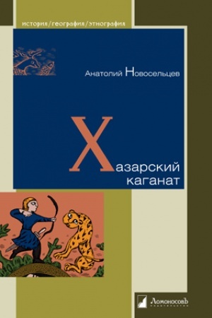 Buchcover: CHazarskij kaganat