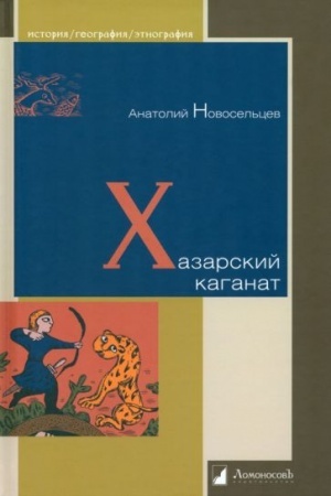 Обложка: Хазарский каганат