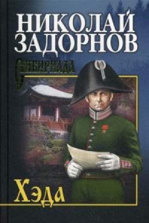 Обложка: Хэда