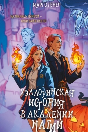 Cover: CHellouinskaya istoriya v akademii magii