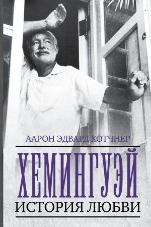 Cover: CHeminguej: Istoriya lyubvi
