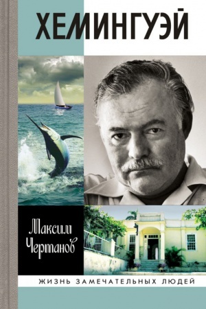 Обложка: Хемингуэй