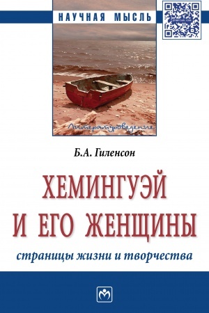 Обложка: ХЕМИНГУЭЙ И ЕГО ЖЕНЩИНЫ. СТРАНИЦЫ ЖИЗНИ И ТВОРЧЕСТВА