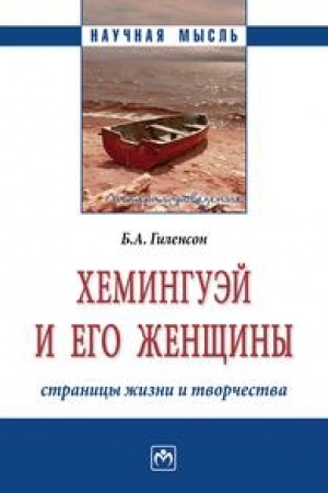 Cover: CHEMINGUEJ I EGO ZHENSHHINY. STRANICY ZHIZNI I TVORCHESTVA