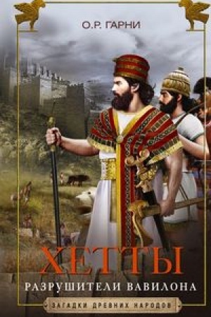 Buchcover: CHetty. Razrušiteli Vavilona
