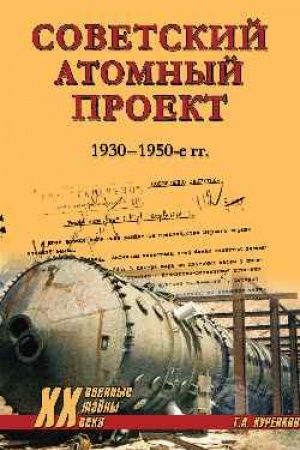 Обложка: ХХ NEW Советский атомный проект. 1930-1950-е годы (12+)