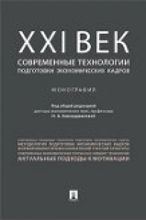 Cover: CHCHI vek: sovremennye technologii podgotovki ekonomicheskich kadrov.Monografiya