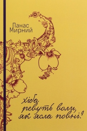 Buchcover: CHiba revut′ voly, jak jasla povni?: roman