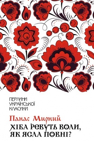 Cover: CHіba revut′ voli, yak yasla povnі?