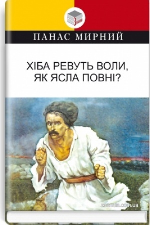 Cover: CHiba revut′ voly, yak yasla povni?