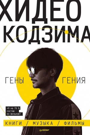 Buchcover: CHideo Kodzima. Geny genija