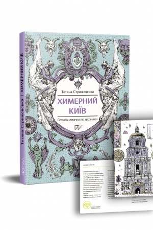 Обложка: Химерний Київ. Легенди, лякачки та цікавинки