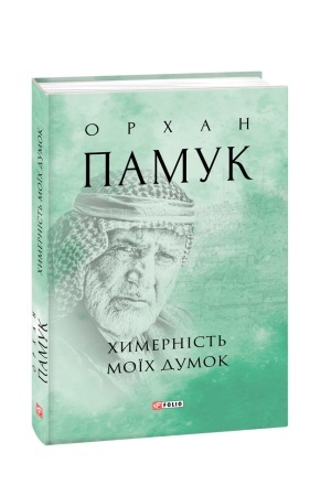 Обложка: Химерність моїх думок