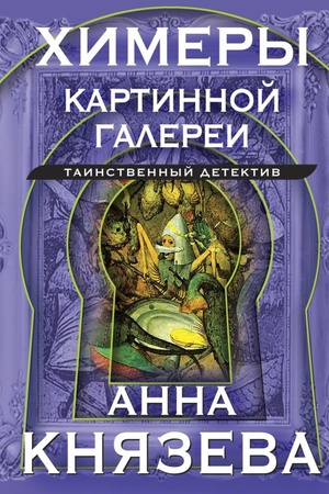 Cover: CHimery kartinnoj galerei