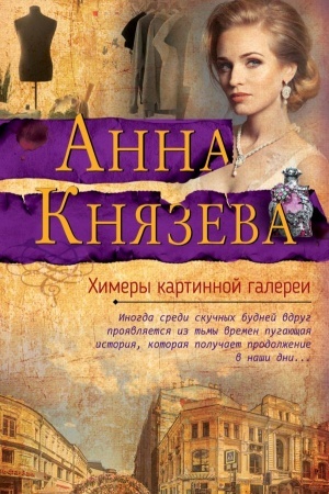 Buchcover: CHimery kartinnoj galerei