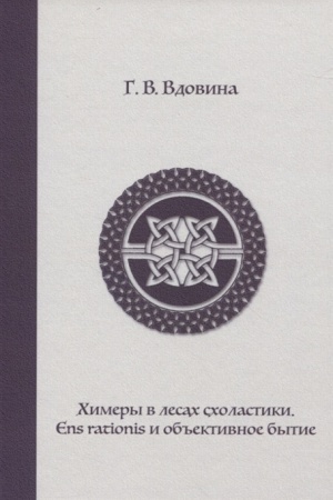 Buchcover: CHimery v lesach scholastiki. Ens rationis i ob′′ektivnoe bytie