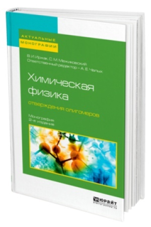 Buchcover: CHIMIČESKAJA FIZIKA OTVERŽDENIJA OLIGOMEROV 2-e izd., per. i dop. Monografija