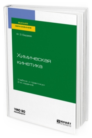 Buchcover: CHIMIČESKAJA KINETIKA 2-e izd., ispr. i dop. Učebnik i praktikum dlja vuzov