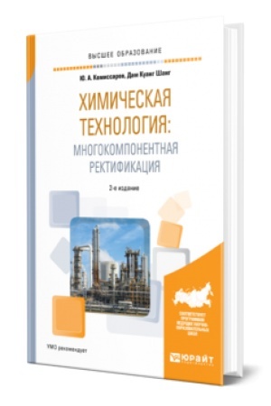 Buchcover: CHIMIČESKAJA TECHNOLOGIJA: MNOGOKOMPONENTNAJA REKTIFIKACIJA 2-e izd., per. i dop. Učebnik dlja vuzov