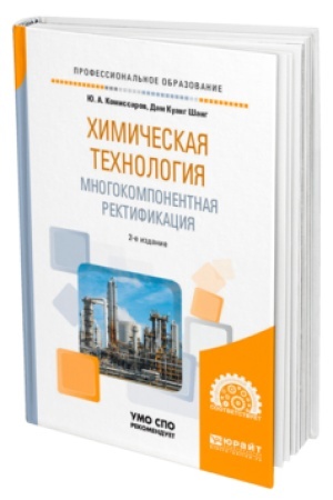 Buchcover: CHIMIČESKAJA TECHNOLOGIJA: MNOGOKOMPONENTNAJA REKTIFIKACIJA 2-e izd., per. i dop. Učebnik dlja SPO