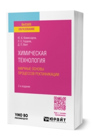 Buchcover: CHIMIČESKAJA TECHNOLOGIJA: NAUČNYE OSNOVY PROCESSOV REKTIFIKACII 2-e izd., per. i dop. Učebnik dlja vuzov