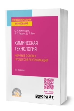 Buchcover: CHIMIČESKAJA TECHNOLOGIJA: NAUČNYE OSNOVY PROCESSOV REKTIFIKACII 2-e izd., per. i dop. Učebnik dlja SPO
