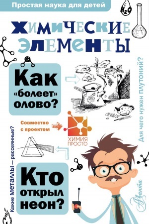 Cover: CHimicheskie elementy