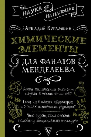 Buchcover: CHimičeskie ėlementy dlja fanatov Mendeleeva