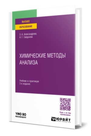 Buchcover: CHIMIČESKIE METODY ANALIZA 3-e izd., ispr. i dop. Učebnik i praktikum dlja vuzov