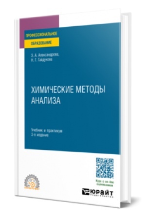 Buchcover: CHIMIČESKIE METODY ANALIZA 3-e izd., ispr. i dop. Učebnik i praktikum dlja SPO