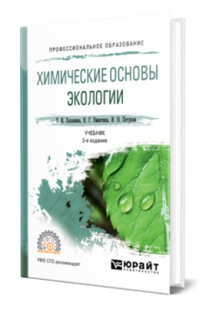 Buchcover: CHIMIČESKIE OSNOVY ĖKOLOGII 3-e izd., per. i dop. Učebnik dlja SPO