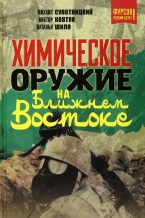 Cover: CHimicheskoe oruzhie na Blizhnem Vostoke