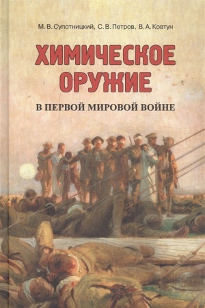Cover: CHimicheskoe oruzhie v Pervoj mirovoj vojne