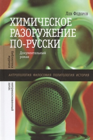 Cover: CHimicheskoe razoruzhenie po-russki