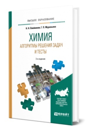 Buchcover: CHIMIJA. ALGORITMY REŠENIJA ZADAČ I TESTY 3-e izd., ispr. i dop. Učebnoe posobie dlja vuzov