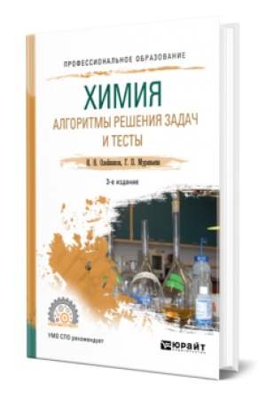 Buchcover: CHIMIJA. ALGORITMY REŠENIJA ZADAČ I TESTY 3-e izd., ispr. i dop. Učebnoe posobie dlja SPO