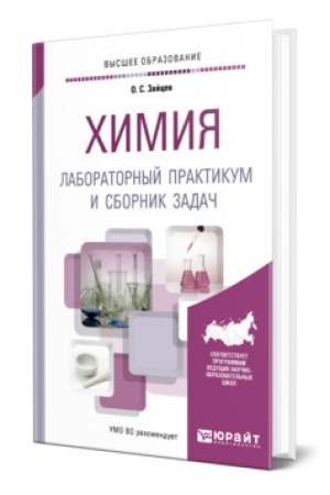 Buchcover: CHIMIJA. LABORATORNYJ PRAKTIKUM I SBORNIK ZADAČ. Učebnoe posobie dlja vuzov