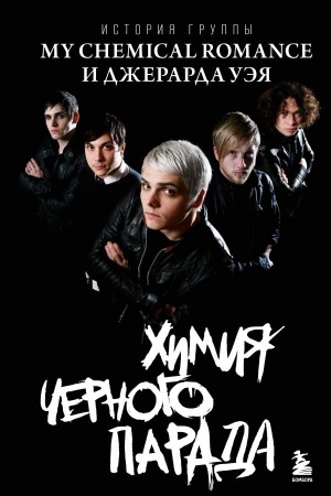 Buchcover: CHimija černogo parada: Istorija gruppy My Chemical Romance i Džerarda Uėja