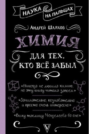 Buchcover: CHimija dlja tech, kto vse zabyl