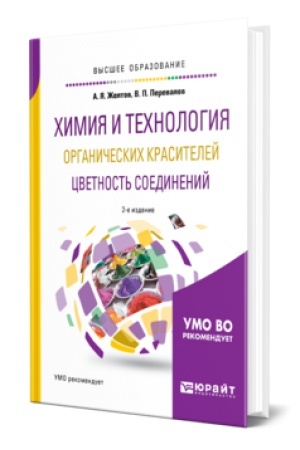 Buchcover: CHIMIJA I TECHNOLOGIJA ORGANIČESKICH KRASITELEJ. CVETNOST′ SOEDINENIJ 2-e izd., ispr. i dop. Učebnik dlja vuzov