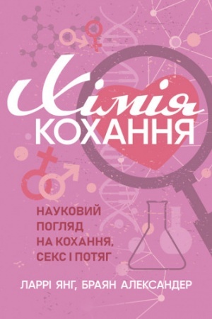 Buchcover: CHimija kochannja. Naukovyj pohljad na kochannja, seks i potjah