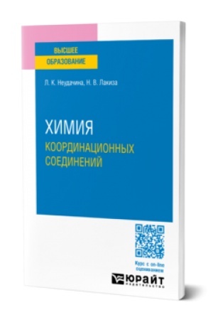 Buchcover: CHIMIJA KOORDINACIONNYCH SOEDINENIJ. Učebnik dlja vuzov
