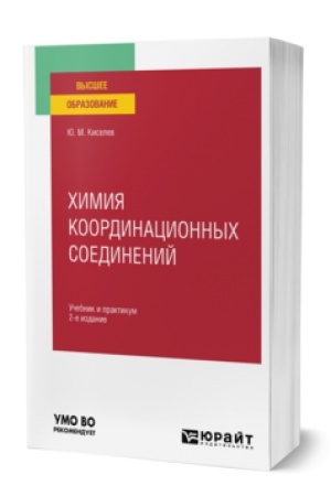 Buchcover: CHIMIJA KOORDINACIONNYCH SOEDINENIJ 2-e izd. Učebnik i praktikum dlja vuzov