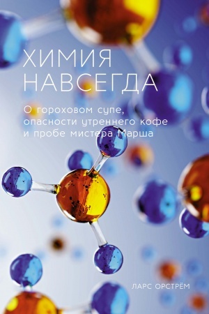 Buchcover: CHimija navsegda. O gorochovom supe, opasnosti utrennego kofe i probe mistera Marša