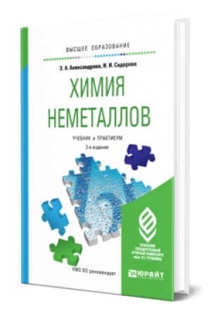Buchcover: CHIMIJA NEMETALLOV 3-e izd., ispr. i dop. Učebnik i praktikum dlja vuzov