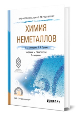 Buchcover: CHIMIJA NEMETALLOV 3-e izd., ispr. i dop. Učebnik i praktikum dlja SPO