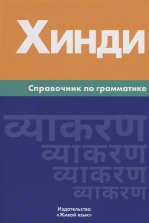 Buchcover: CHindi. Spravočnik po grammatike