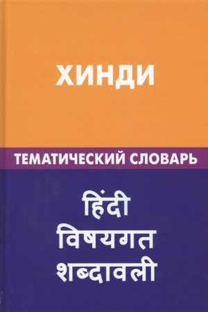 Buchcover: CHindi. Tematičeskij slovar′