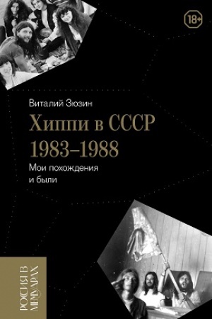 Cover: CHippi v SSSR 1983–1988. Moi pochozhdeniya i byli